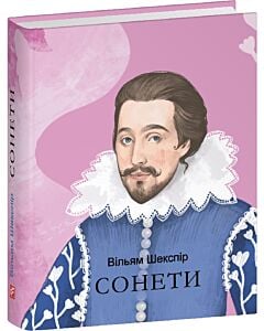 Фото - Сонети (Подарункові міні книжки)