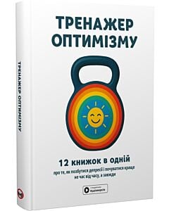 Фото - Тренажер оптимізму. 12 книжок в одній про те, як позбутися депресії і почуватися краще