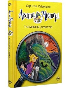 Фото - Агата Містері. Книга 15. Таємниця Дракули
