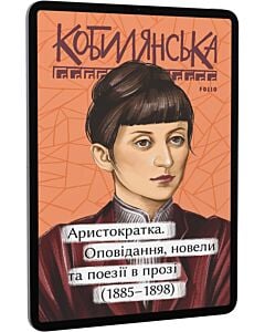 Фото - E-book: Аристократка. Оповідання, новели та поезії в прозі (1885 – 1898)