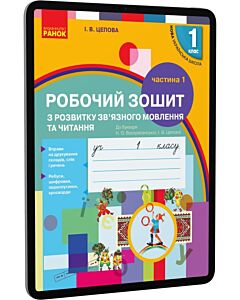 Фото - E-book: Робочий зошит з розвитку зв'язного мовлення та читання. 1 клас. Частина 1