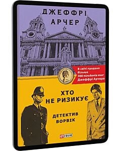 Фото - E-book: Детектив Ворвік. Хто не ризикує. Книга 1