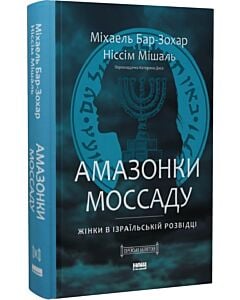 Фото - Амазонки Моссаду. Жінки в ізраїльській розвідці