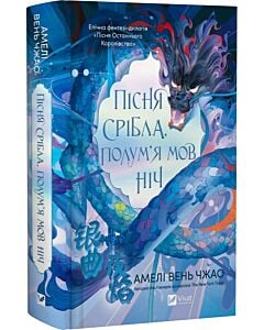 Фото - Пісня срібла, полум'я мов ніч. Книга 1 (Пісня Останнього Королівства)