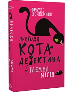 Фото - Пригоди кота-детектива. Книга 1. Таємна місія Вінстона