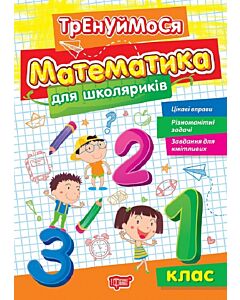 Фото - Тренуймося. Математика для школяриків. 1 клас