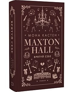 Фото - Макстон-хол. Книга ІІ. Врятуй себе