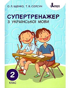 Фото - Супертренажер з української мови. 2 клас
