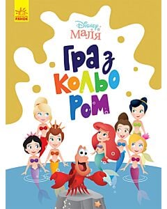 Фото - Disney Маля. Гра з кольором. Русалонька