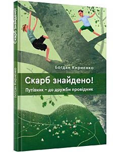 Фото - Скарб знайдено! Путівник – до дружби провідник