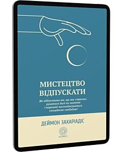 Фото - E-book: Мистецтво відпускати. Як відпустити те, що вас стримує, рухатися далі по життю