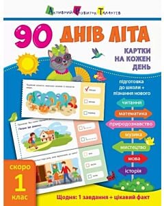 Фото - 90 днів літа. Картки на кожен день. Скоро 1 клас