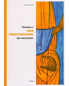 Фото - Розмови з Єжи Новосєльським про мистецтво