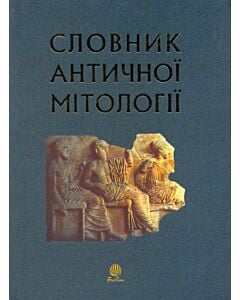 Фото - Словник античної мітології