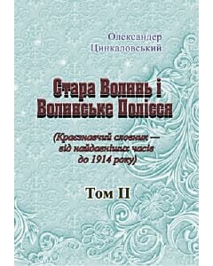 Фото - Стара Волинь і Волинське Полісся (Краєзнавчий словник від найдавніших часів до 1914 року) Том ІІ
