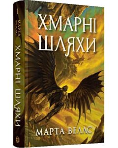 Фото - Хмарні шляхи. Книга 1 (Книги раксури)
