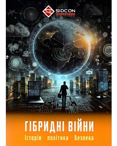 Фото - Гібридні війни. Історія, політика, безпека
