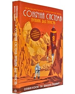 Фото - Сонячна система. Путівник для туристів