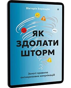 Фото - E-book: Як здолати шторм. Золоті правила антикризових комунікацій