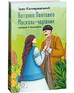 Фото - Наталка-Полтавка. Москаль чарівник (Шкільна бібліотека української та світової літератури)