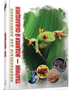 Фото - Енциклопедія для допитливих. Тварини-модники й обманщики