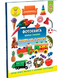 Фото - Фотокнига. Знайди і покажи. Колір та форма