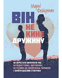 Фото - Він не кине дружину. Як перестати витрачати час... і знайти щасливі стосунки