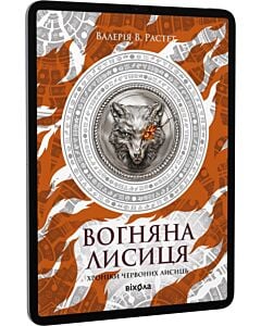 Фото - E-book: Хроніки червоних лисиць. Книга 3. Вогняна Лисиця