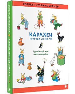 Фото - Карлхен. Пригоди цілий рік