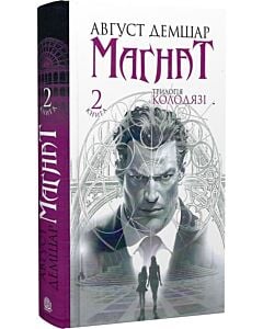 Фото - Трилогія Колодязі. Книга 2. Магнат
