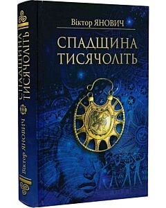Фото - Спадщина тисячоліть