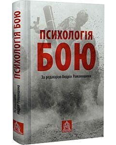Фото - Психологія бою