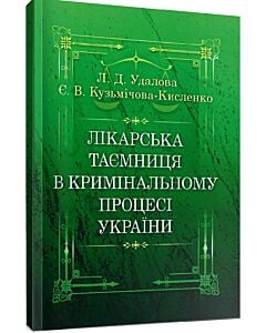 Фото - Лікарська таємниця в кримінальному процесі України