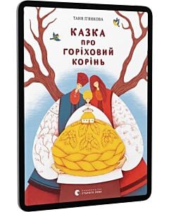 Фото - E-book: Казка про горіховий корінь