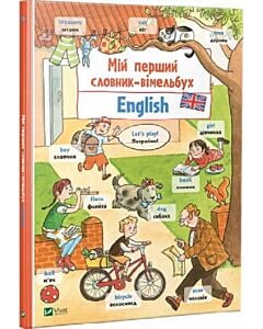 Фото - Мій перший словник-вімельбух. English