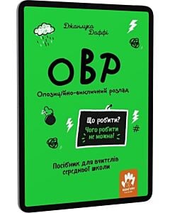 Фото - E-book: Що робити? Чого робити не можна! ОВР. Опозиційно-викличний розлад. Для середньої школи