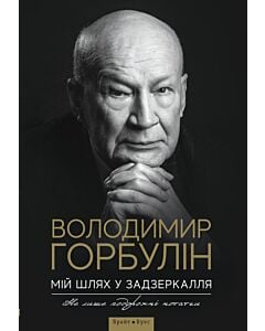 Фото - Мій шлях у задзеркалля. Не лише подорожні нотатки