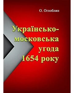 Фото - Українсько-московська угода 1654 року