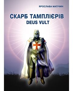 Фото - Скарб тамплієрів Deus Vult