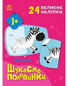 Фото - Шукаємо половинки. Тварини