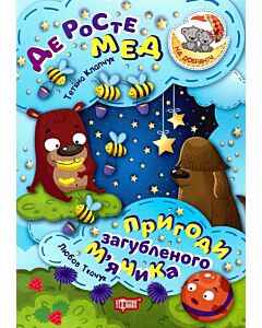 Фото - Де росте мед. Пригоди загубленого м'ячика