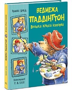 Фото - Ведмежа Паддінгтон. Велика книга історій