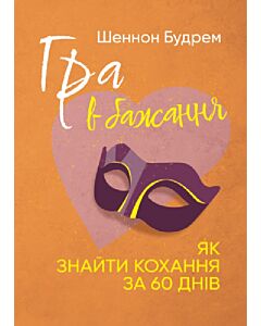 Фото - Гра в бажання. Як знайти кохання за 60 днів