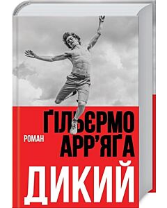Фото - Дикий. Роман