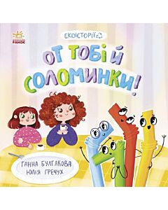 Фото - Екоісторії. От тобі й соломинки!