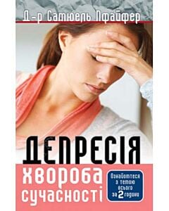 Фото - Депресія. Хвороба сучасності