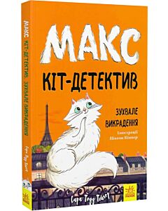 Фото - Макс — кіт детектив. Зухвале викрадення