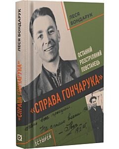 Фото - «Справа Гончарука». Останній розстріляний повстанець
