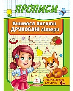 Фото - Вчимося писати друковані літери (Корисні прописи)