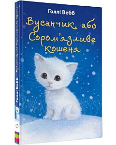 Фото - Вусанчик, або Cором'язливе кошеня